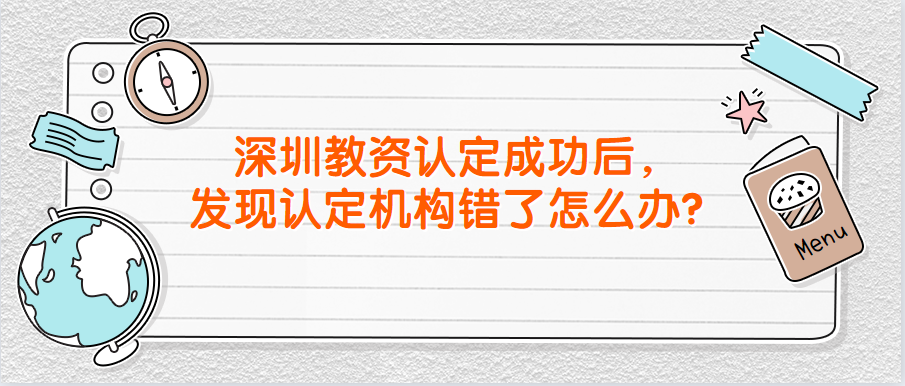 深圳教资认定成功后,发现认定机构错了怎么办?