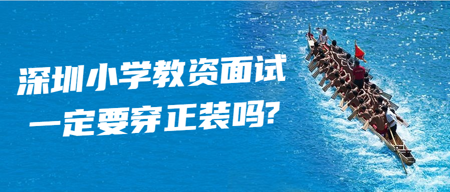 深圳小学教资面试一定要穿正装吗?