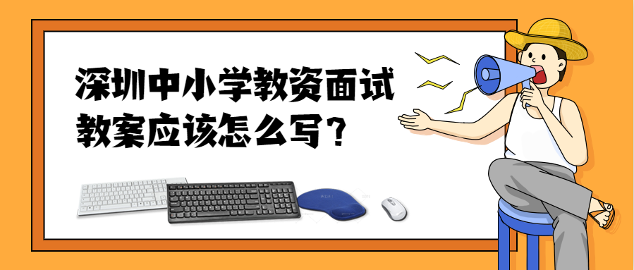 深圳中小学教资面试教案应该怎么写？ 
