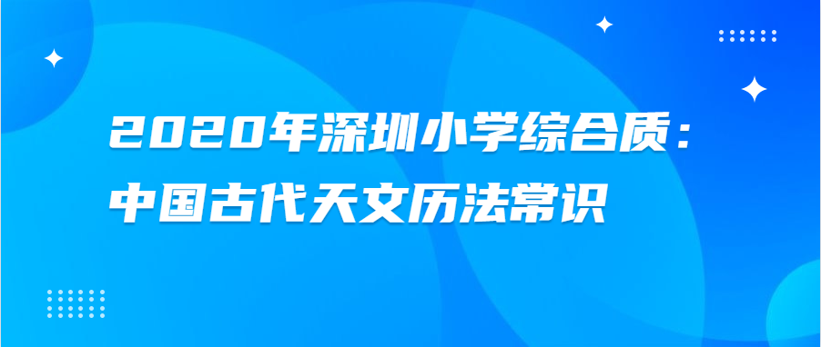 2020年深圳小学综合素质：中国古代天文历法常识