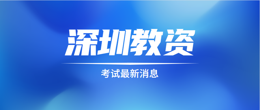 深圳教师资格普通话报名条件是什么？