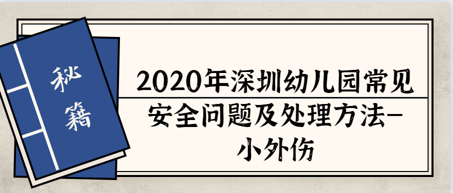 2020年深圳幼儿园常见安全问题及处理方法—小外伤