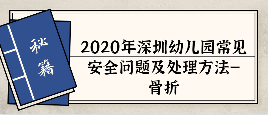 2020年深圳幼儿园常见安全问题及处理方法—骨折