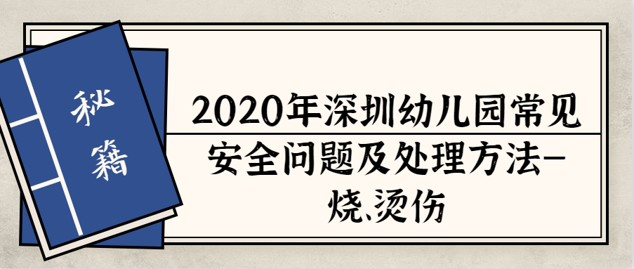 2020年深圳幼儿园常见安全问题及处理方法—烧、烫伤