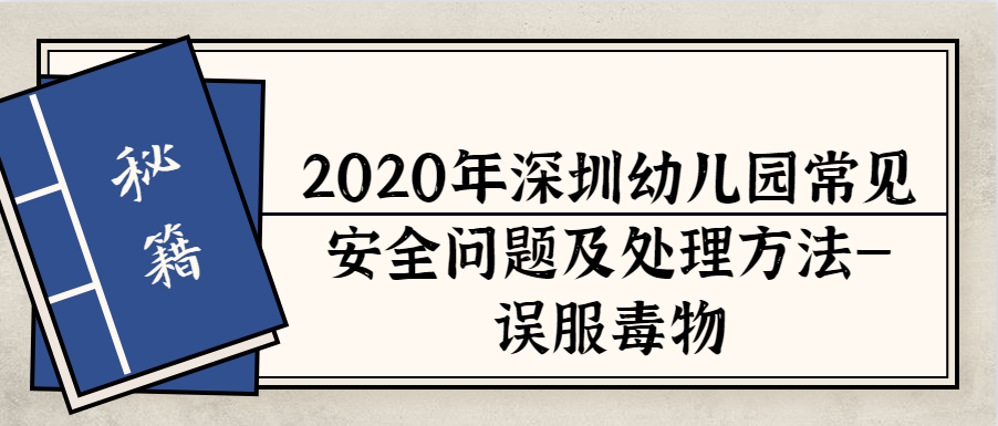 2020年深圳幼儿园常见安全问题及处理方法—误服毒物