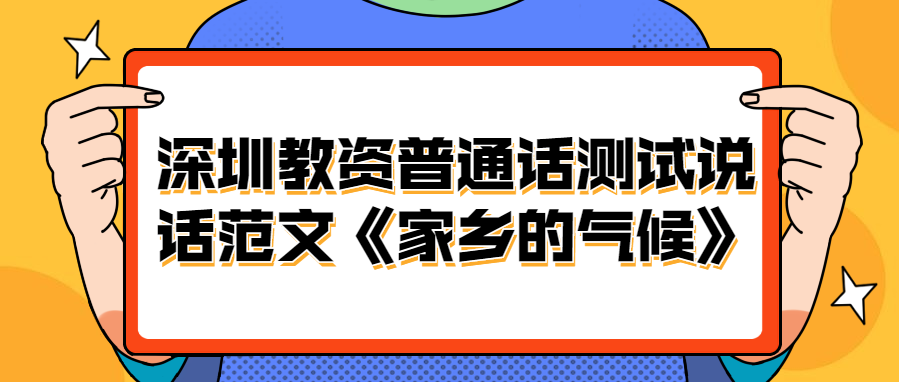 深圳教资普通话测试说话范文《家乡的气候》
