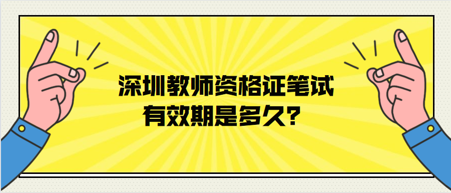 深圳教资笔试有效期是多久？