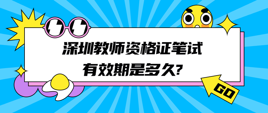 深圳教师资格证笔试有效期有多久?