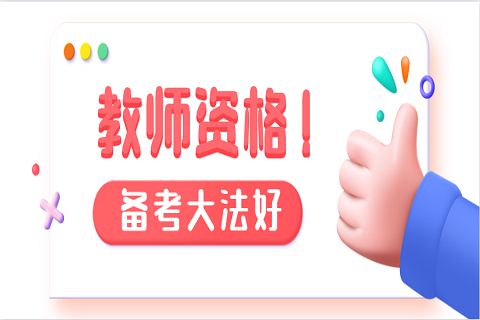 2020年深圳幼儿教师资格证综合素质写作范文（1）