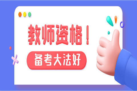 深圳教师资格面试试讲技能之导入概述