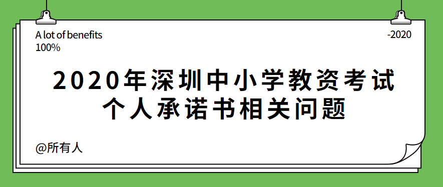 2020年深圳中小学教资考试个人承诺书相关问题
