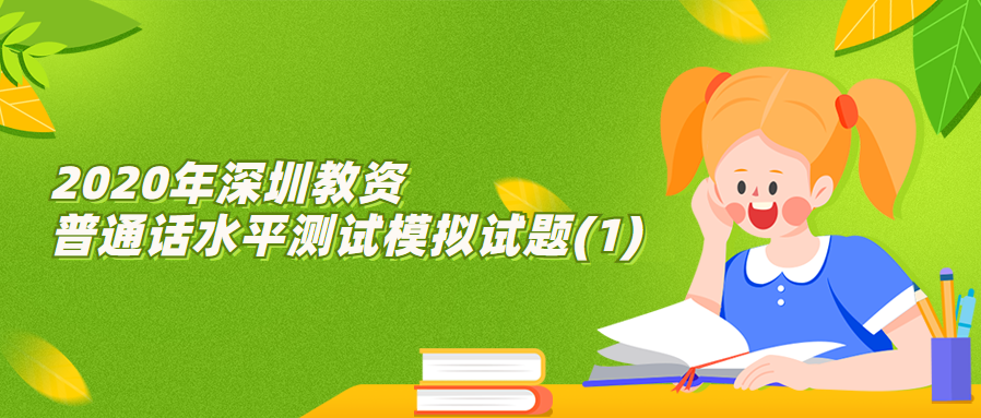 2020年深圳教资普通话水平测试模拟试题(1)