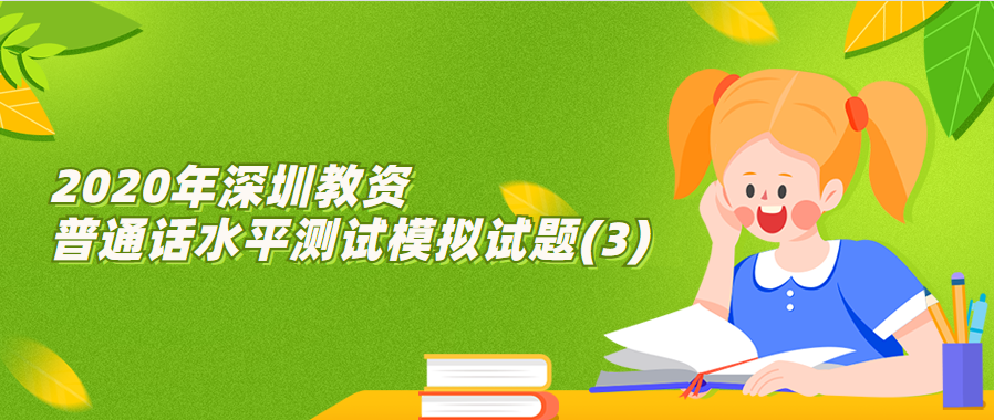 2020年深圳教资普通话水平测试模拟试题(3)