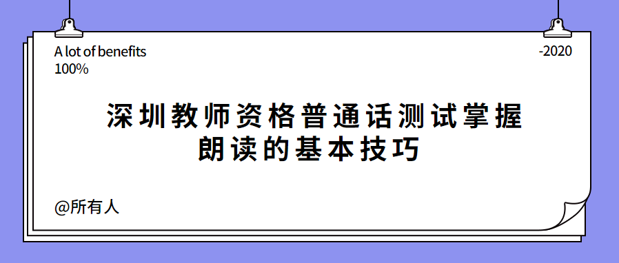 深圳教师资格普通话测试掌握朗读的基本技巧