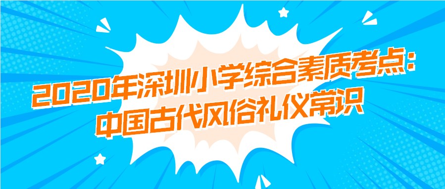 2020年深圳小学综合素质考点:中国古代风俗礼仪常识