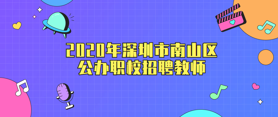 2020年深圳市南山区公办职校招聘教师