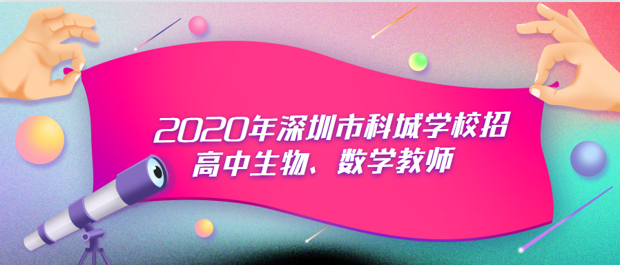 2020年深圳市科城学校招高中生物、数学教师