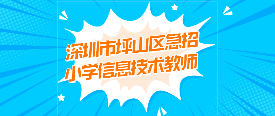 深圳市坪山区急招小学信息技术教师