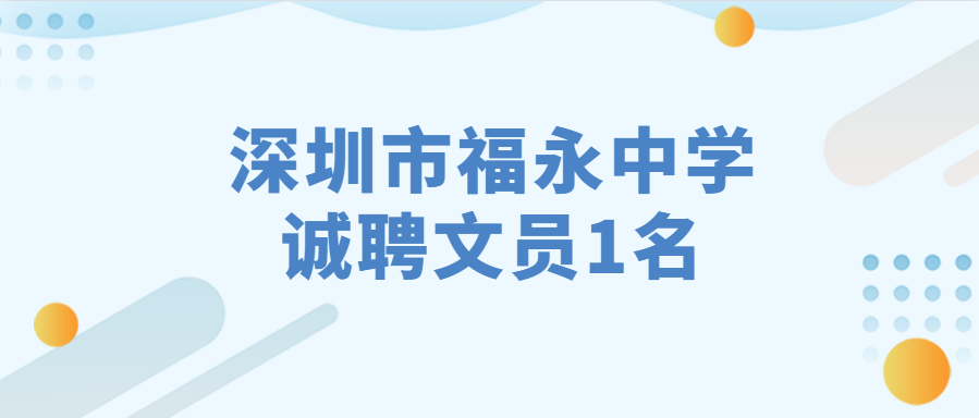 深圳市福永中学诚聘文员1名