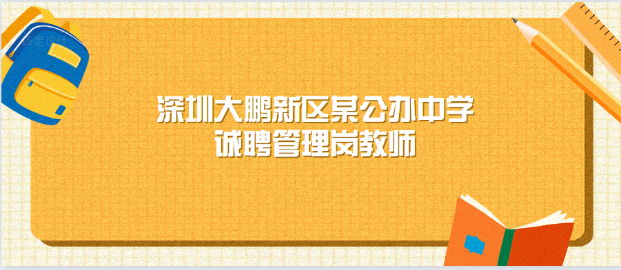 深圳大鹏新区某公办中学诚聘管理岗教师