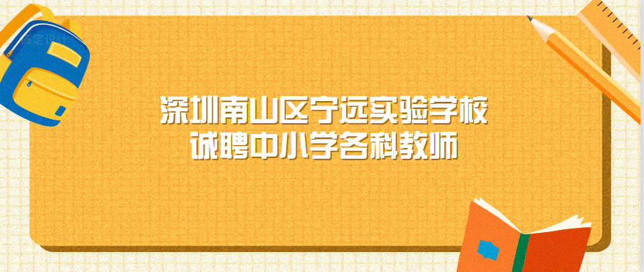 深圳南山区宁远实验学校诚聘中小学各科教师
