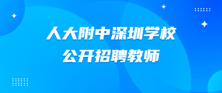 深圳学校招聘教师