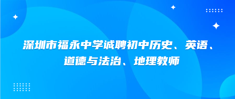 深圳中学诚聘教师 深圳市中学诚聘初中教师