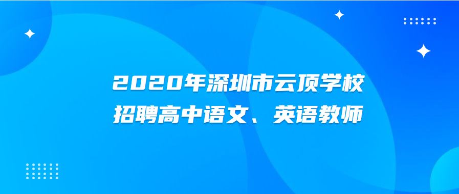 深圳市学校招聘高中教师 深圳招聘高中教师