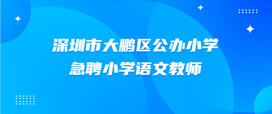 深圳市大鹏区公办小学急聘小学语文教师