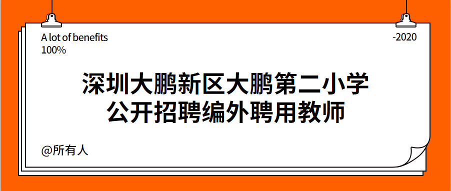 深圳大鹏新区大鹏第二小学公开招聘编外聘用教师