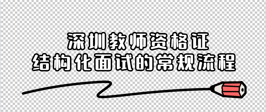 深圳教师资格证结构化面试的常规流程 