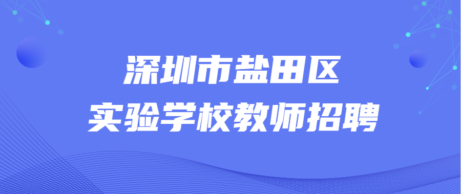 深圳市盐田区实验学校教师招聘