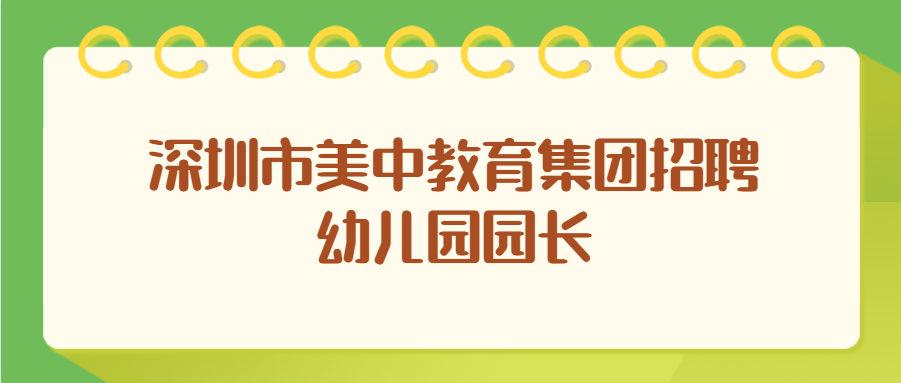 深圳市美中教育集团招聘幼儿园园长