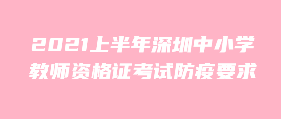 2021上半年深圳中小学教师资格证考试防疫要求