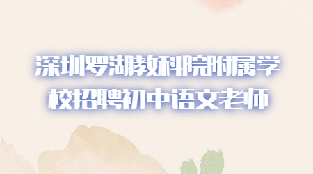 深圳罗湖教科院附属学校招聘初中语文老师