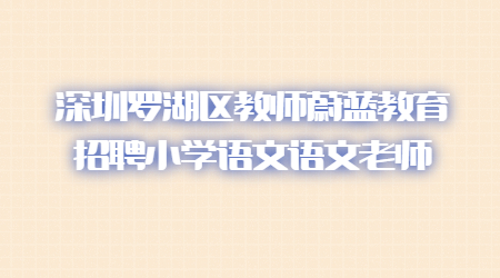 深圳罗湖区教师蔚蓝教育招聘小学语文语文老师