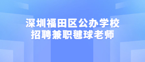 深圳福田区公办学校招聘兼职毽球老师