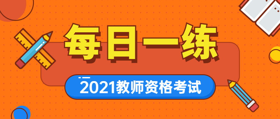 2021年深圳教师资格证笔试每日一练(41)