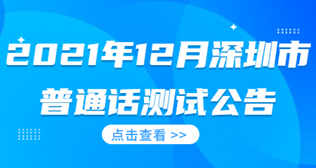 2021年12月深圳市普通话测试报名的通知