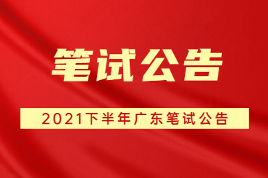广东省2021年下半年中小学教师资格考试笔试公告