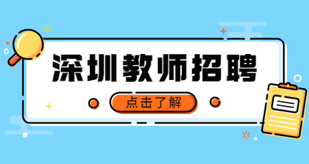 深圳市宝安区教育局2022年5月公开招聘公办幼儿园教师公告【532人】