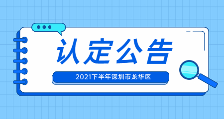 2021年10月广东深圳市龙华区教育局中小学和幼儿园教师资格认定公告