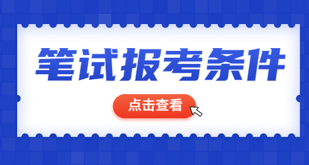 2022下半年深圳光明新区教师资格证考试报考条件