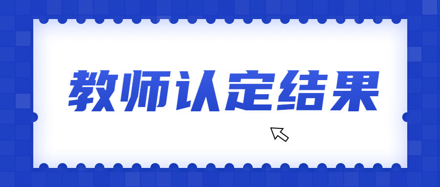 2022年4月深圳市福田区中小学教师资格已审核认定人员名单的公告