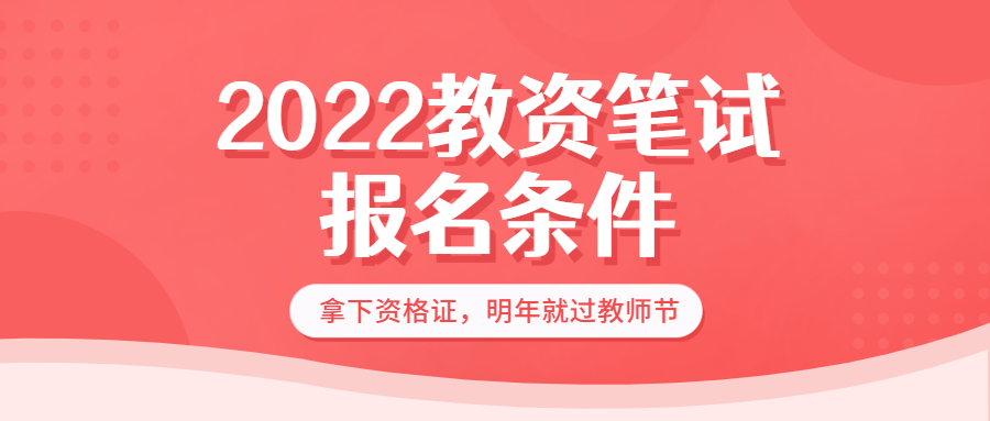 2022下半年深圳市教师资格笔试报考注意事项