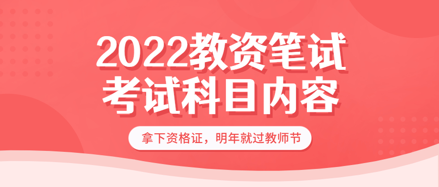 2022下半年深圳市中小学教师资格笔试考试科目