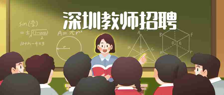 深圳教师招聘