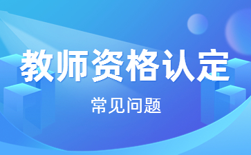 2022下半年深圳教师资格认定条件