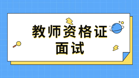 深圳幼儿教师资格证面试考试通用技巧