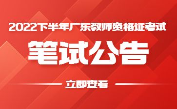 2022下半年广东教师资格证考试笔试公告